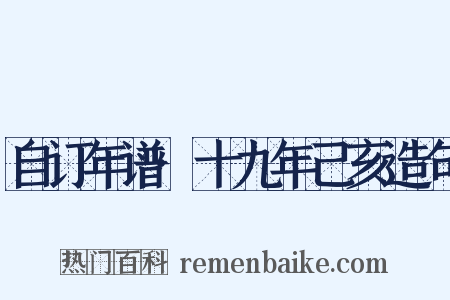 自订年谱·十九年己亥造句是什么意思的图片